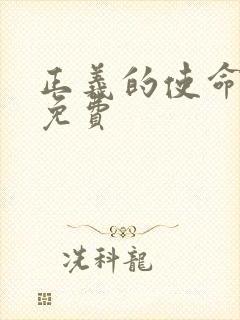 正义的使命全文免费