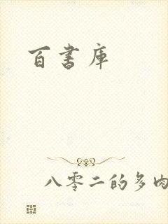 百书库