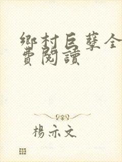 乡村巨孽全文免费阅读封面