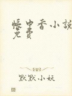 帐中香小说全文免费