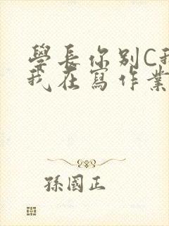 学长你别C我了我在写作业