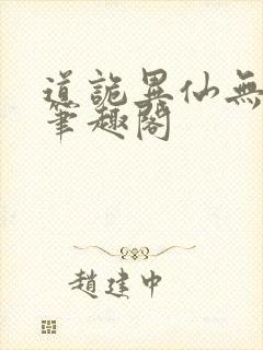 道诡异仙无删减笔趣阁