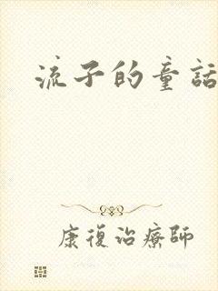 流子的童话