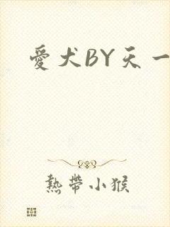 爱犬BY天一