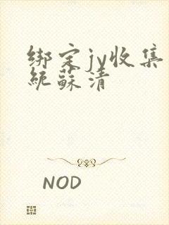 绑定jy收集系统苏清