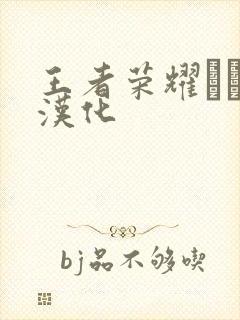 王者荣耀エロス汉化封面