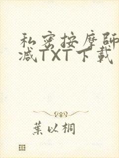 私密按摩师无删减TXT下载