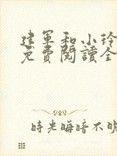 建军和小玲小说免费阅读全文最新章节