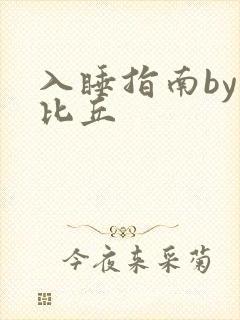 入睡指南by卡比丘封面