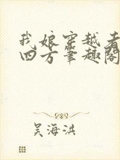 我娘穿越者名动四方笔趣阁