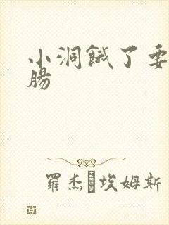 小洞饿了要吃大肠封面