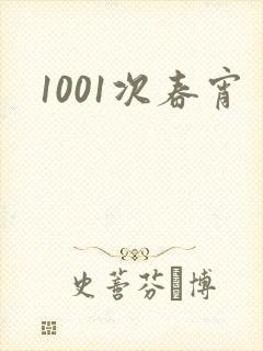 1001次春宵