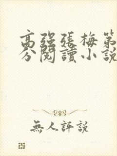 高强张梅第1部分阅读小说