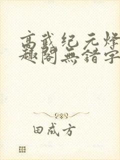 高武纪元烽仙笔趣阁无错字