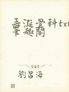 垂涎骨科txt笔趣阁
