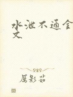 水泄不通金银原文