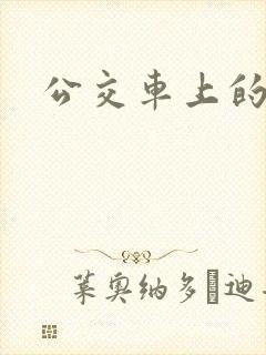 公交车上的臀交