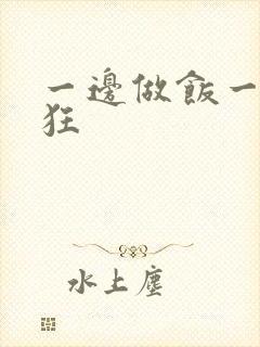 一边做饭一边躁狂