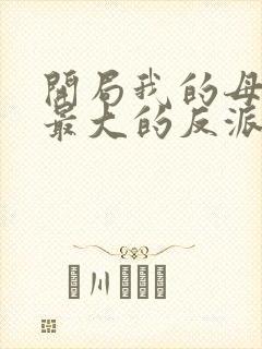 开局我的母亲是最大的反派小说