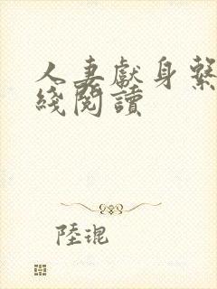 人妻献身系列在线阅读