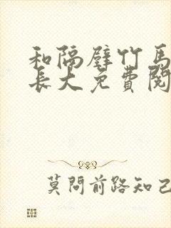 和隔壁竹马一起长大免费阅读封面