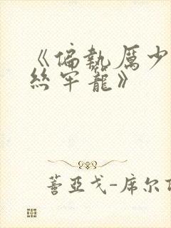 《偏执厉少的金丝牢笼》