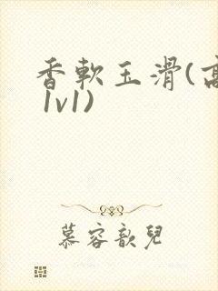 香软玉滑(高h 1v1)封面