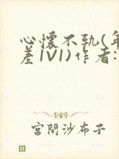 心怀不轨(年龄差1V1)作者:款冬