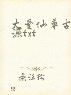 大爱仙尊古月方源txt