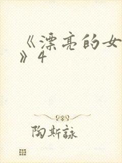 《漂亮的女邻居》4