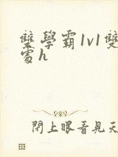 双学霸1v1双处h封面