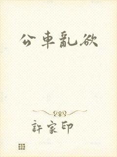 公车乱欲