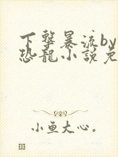 下击暴流by假恐龙小说免费阅读