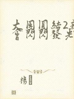 大团圆结2亲情会闪闪发光亲情会免费阅读