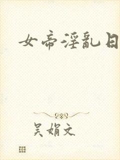 女帝淫乱日常