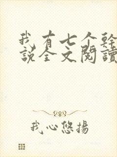 我有七个干妈小说全文阅读