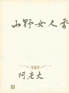 山野女人香封面