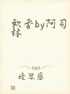 软香by阿司匹林封面