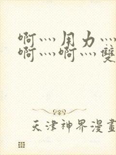 啊灬用力灬啊灬啊灬啊灬双男主封面