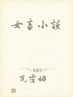 女畜小说