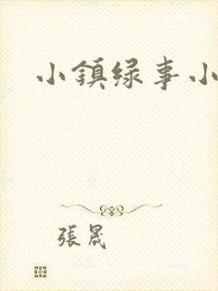 小镇绿事小说封面