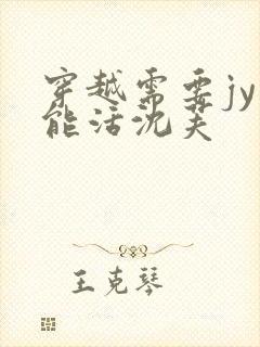 穿越需要jy才能活沈芙