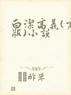 白洁高义(完整版)小说