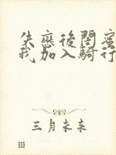 失恋后闺蜜介绍我加入骑行俱乐部