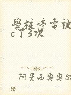学校停电被同桌c了3次