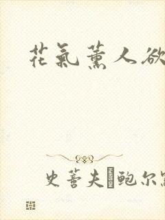 花气薰人欲破禅