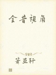 金昔视角