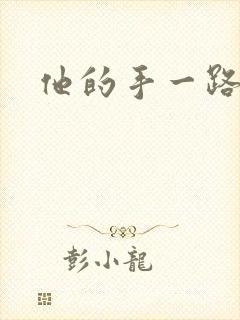 他的手一路下滑