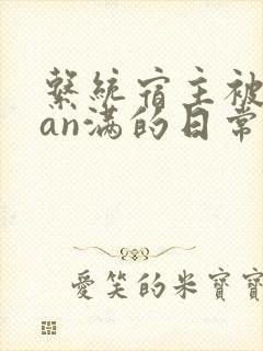 系统宿主被guan满的日常by