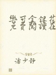 乐可金银花全文免费阅读在线漫画封面